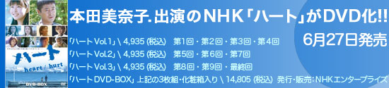 �{�c���ގq.�o����NHK�u�n�[�g�v��DVD�Ŕ���!!