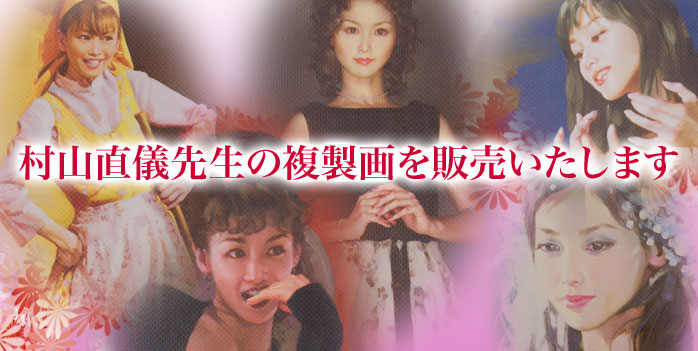 村山直儀先生が描かれた作品の複製画を販売いたします