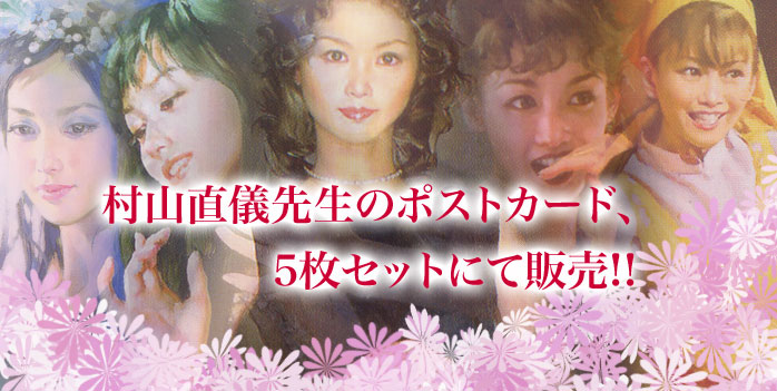 村山直儀先生が描かれた作品の複製画を販売いたします
