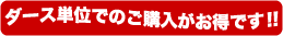 ダース単位での購入がお得です